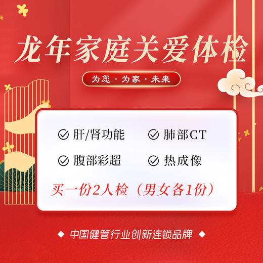 龙年家庭关爱体检套餐（拍1份约2人） 商品图0