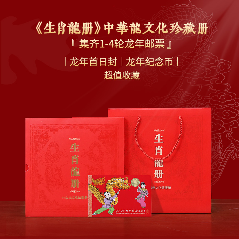 《生肖龙册》中华龙文化珍藏册 1-4轮生肖龙邮票全收录 中国邮政发行 