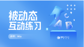 德语被动态互动练习