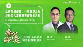 《春分的约定》②｜从医疗到健康，一家新型儿科诊所的儿童健康管理探索之路