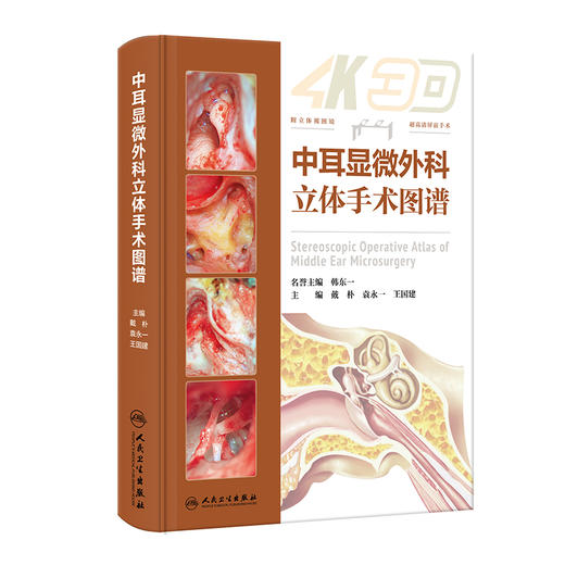 中耳显微外科立体手术图谱 9787117355957 2024年1月参考书 商品图0