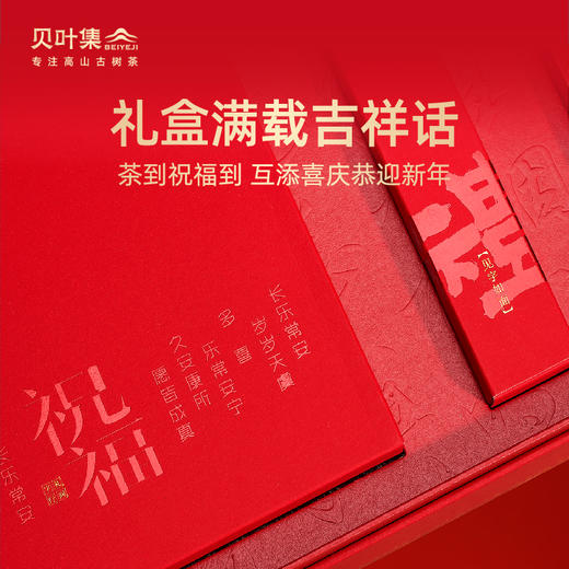 贝叶集 龙行大运· 高山乔木古茶生肖系列礼盒357g 商品图2