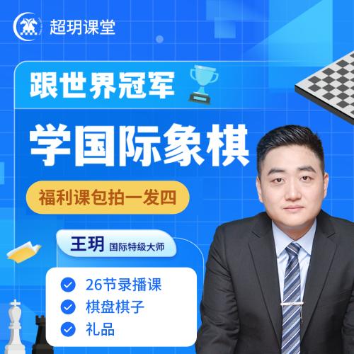 【超玥国际象棋--下单送棋具套装】26节录播课世界冠军领入门拓展思维越来越聪明 商品图0