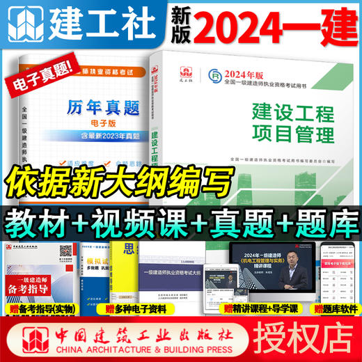 官方教材2024年新版一级建造师教材全科任选 商品图4
