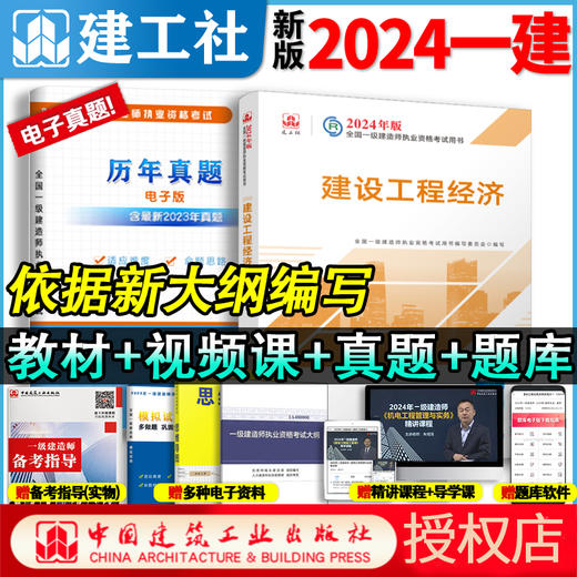 官方教材2024年新版一级建造师教材全科任选 商品图3
