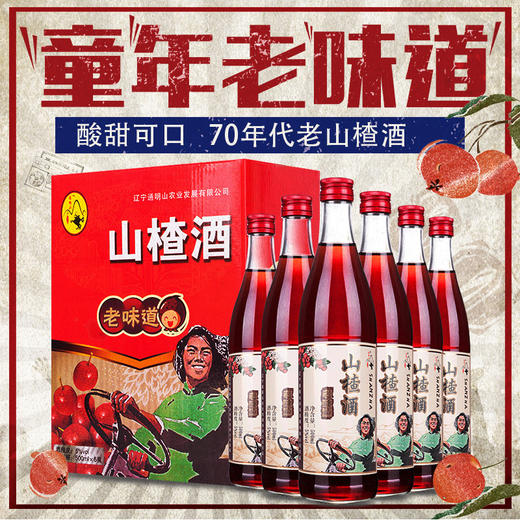 通明山山楂酒/蓝莓酒整箱500ml*6瓶 70年代果酒微醺低度甜酒  节日送礼红酒 全国包邮（春节期间正常发货） 商品图0