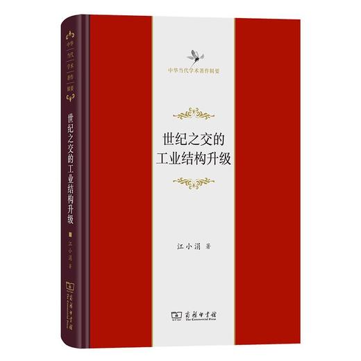 1月新书 世纪之交的工业结构升级（中华当代学术著作辑要） 江小涓 著 商务印书馆 商品图0