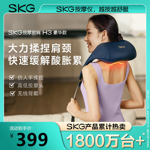 SKG按摩披肩H3系列 1代豪华款 商品图0