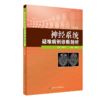 神经系统疑难病例诊断剖析（第2辑) 刘银红 主编 商品缩略图0