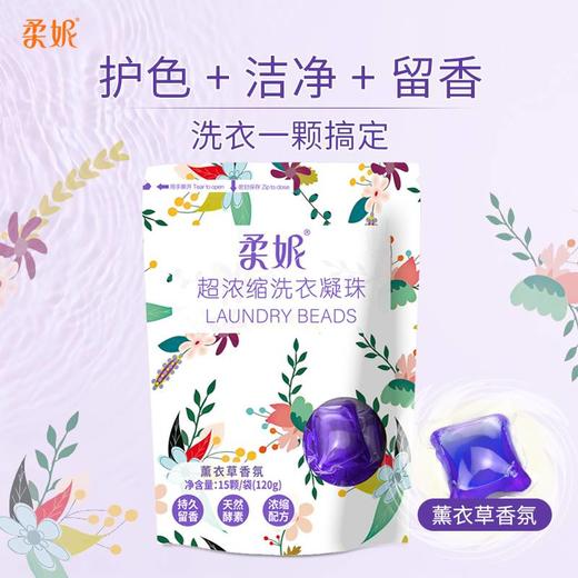 柔妮超浓缩洗衣凝珠【薰衣草香型】15颗 商品图5