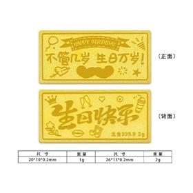 【限时克减128元】【2克】足金  #生日快乐2g金条投资金纯黄金收藏生日快乐金条送女友定制礼物（配亚克力盒）(YDJT00052-06)（预售产品下单后不退款不退货不换货不补差价）