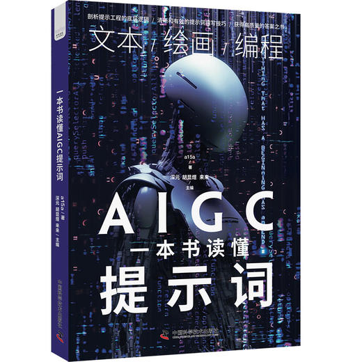 一本书读懂AIGC提示词 商品图0