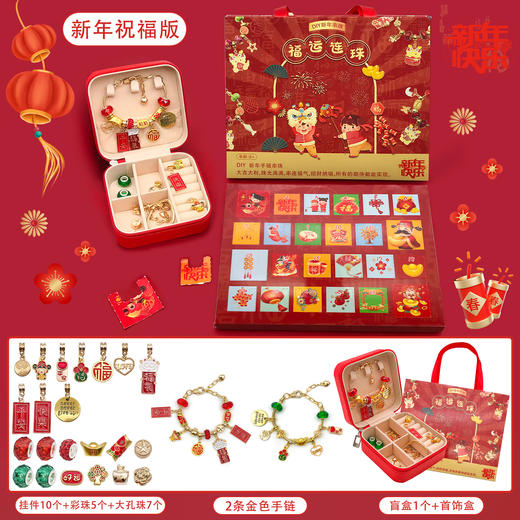 【福运连连❗️24格新年洞洞乐手链盲盒】大吉大利，珠光满满，串连福气，所有的期待都能实现❗️年货礼盒套装儿童diy饰品手链礼盒6+手工饰品情人节礼物 商品图3