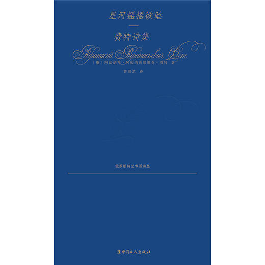 星河摇摇欲坠：费特诗集 商品图7