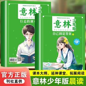 意林少年版晨读有意思-行走的课本,自己就是答案（全2册）（AY）