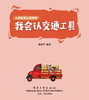 官方正版 我会认交通工具 电子工业出版社 青葫芦 能玩也能学 藏在拼图里的认知启蒙 专为2岁+低幼宝宝设计 儿童启蒙认知 大块拼图 商品缩略图1