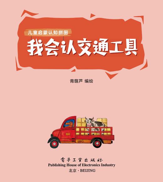 官方正版 我会认交通工具 电子工业出版社 青葫芦 能玩也能学 藏在拼图里的认知启蒙 专为2岁+低幼宝宝设计 儿童启蒙认知 大块拼图 商品图1