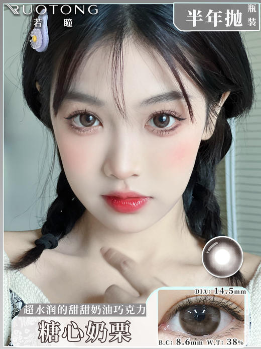 【瓶装】若瞳·半年抛新款大眼娃娃/奥义之术/花椒奶盖/浅滩银珠/魔力冰萃/溏心蛋/深海冰川~美瞳 商品图2