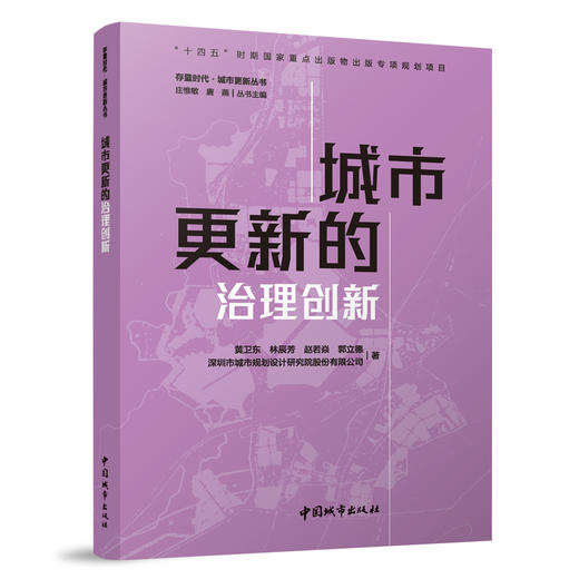 城市更新的治理创新 商品图0