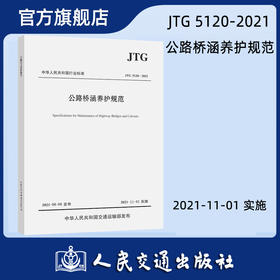 公路桥涵养护规范（JTG 5120—2021）
