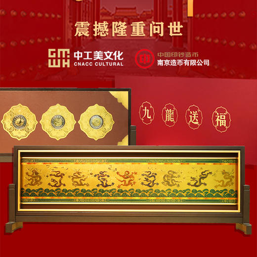 九龙送福纯银插屏摆件 九龙壁 福禄寿喜财五福章 中工美 南京造币 何超 商品图1