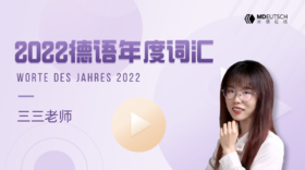 2022年德语年度词汇