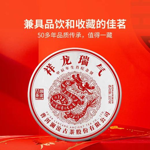 澜沧古茶2024年祥龙瑞气生肖龙饼生茶茶叶云南普洱357g 商品图2