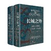长城之外 窦德士 著 历史 商品缩略图0
