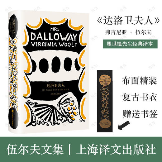 达洛卫夫人 伍尔夫 著 商品图1
