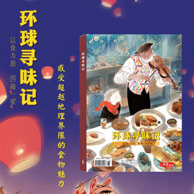【三联生活周刊】《环球寻味记》