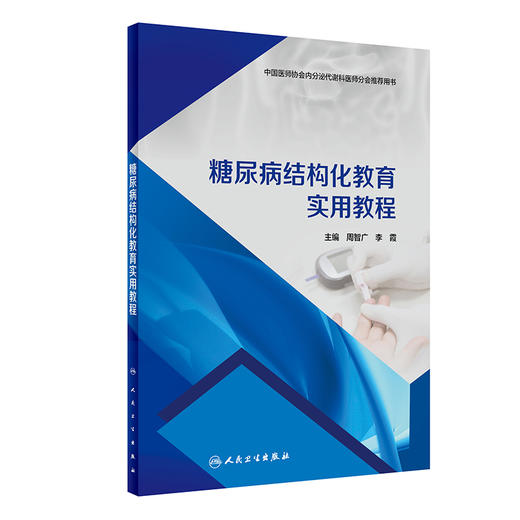 糖尿病结构化教育实用教程 9787117358118 2024年1月培训教材 商品图0