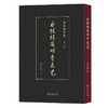1月新书 瓜饭楼藏明青花瓷（瓜饭楼外集）(繁体) 冯其庸 藏录 商务印书馆 商品缩略图0