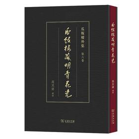 1月新书 瓜饭楼藏明青花瓷（瓜饭楼外集）(繁体) 冯其庸 藏录 商务印书馆
