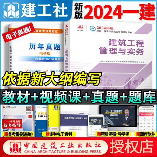 官方教材2024年新版一级建造师教材全科任选 商品图8