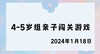 2024.1.18 4-5岁组亲子闯关游戏 商品缩略图0