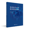 变形铝合金的精密锻造成形 伍太宾 著 北京大学出版社 商品缩略图0