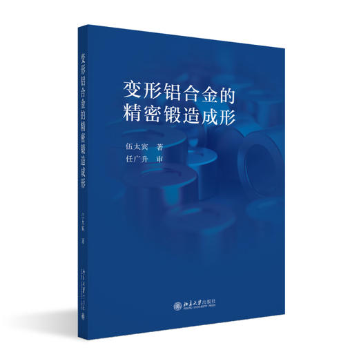 变形铝合金的精密锻造成形 伍太宾 著 北京大学出版社 商品图0