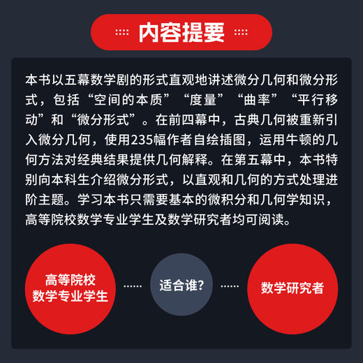 可视化微分几何和形式：一部五幕数学正剧 微分几何 微分形式 可视化 几何 相对论 大中专教材 商品图3