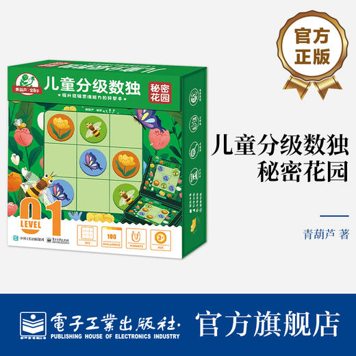 官方正版 儿童分级数独 秘密花园 适合3岁以上孩子3x3数独三宫异形数独学习数独游戏思维训练游戏智力游戏数独游戏解题方法 青葫芦  商品图0