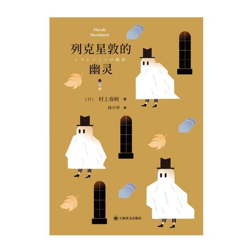 村上春树：列克星敦的幽灵 商品图2