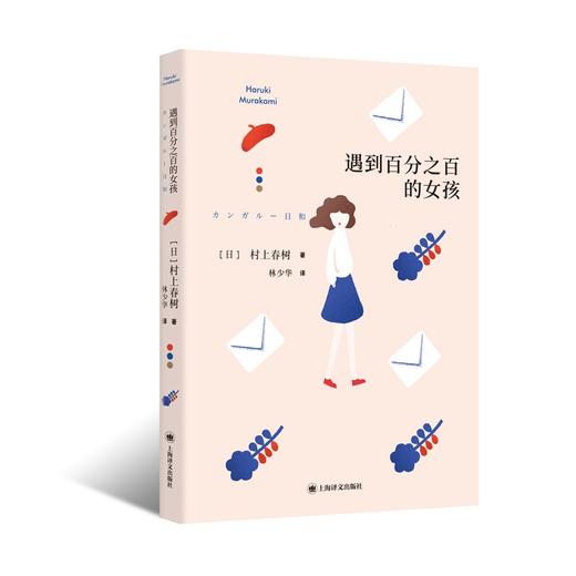村上春树：遇到百分之百的女孩 商品图0