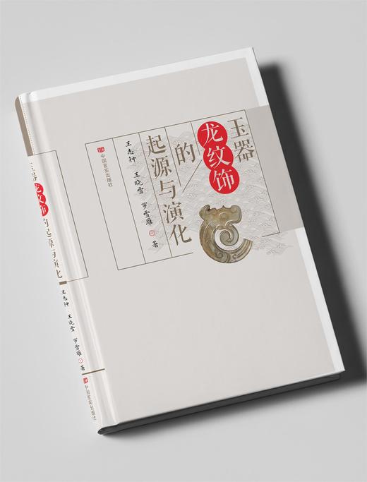 玉器龙纹饰的起源与演化 商品图0