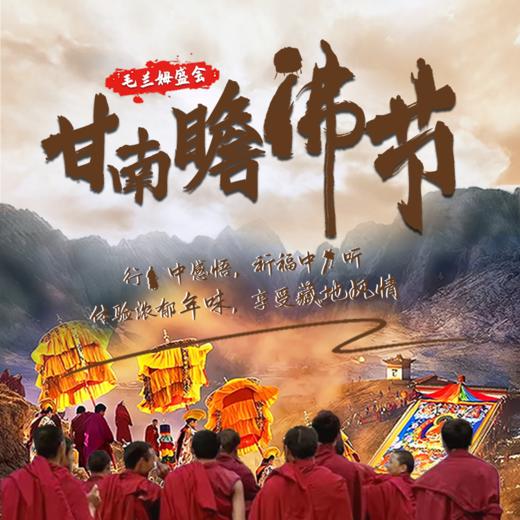 【秘境甘南｜毛兰姆盛会 商品图0
