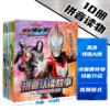 【热销】【捷德奥特曼】拼音认读故事(10册套装） 商品缩略图0