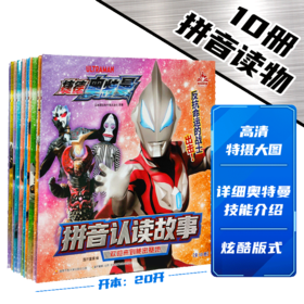 【热销】【捷德奥特曼】拼音认读故事(10册套装）