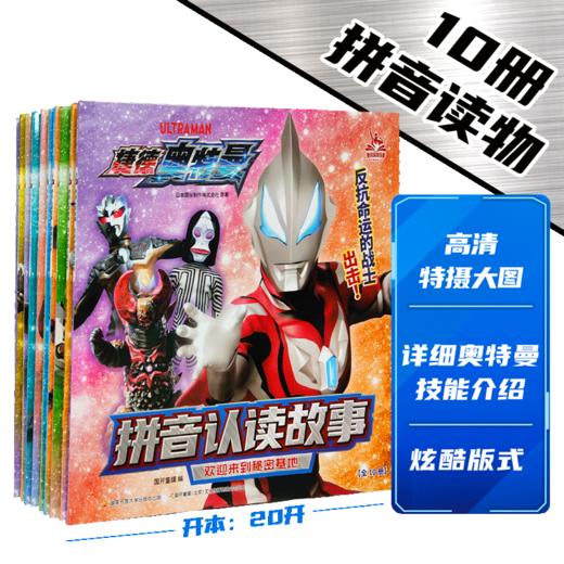 【热销】【捷德奥特曼】拼音认读故事(10册套装） 商品图0