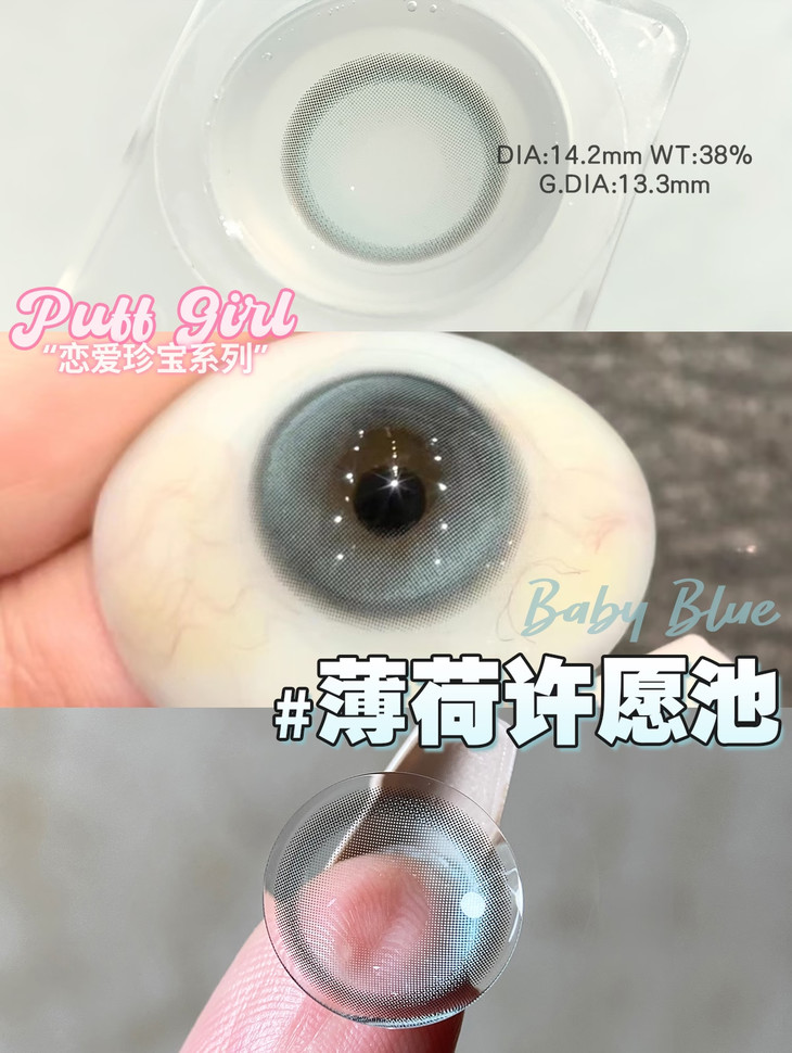 PUFFGIRL 薄荷许愿池14.2mm 年抛彩色隐形眼镜 1副/2片 左右眼度数可不同 - VVCON美瞳网