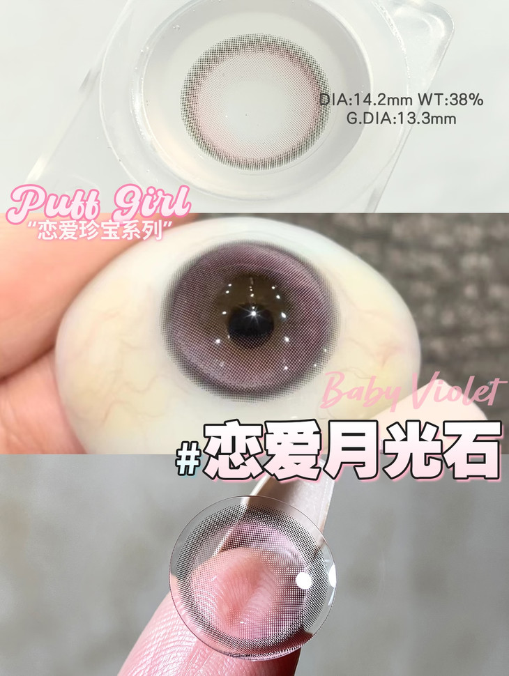 PUFFGIRL 恋爱月光石14.2mm 年抛彩色隐形眼镜 1副/2片 左右眼度数可不同 - VVCON美瞳网