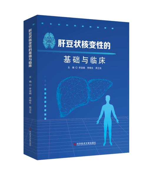 正版现货 肝豆状核变性的基础与临床 李淑娟  李晓东  周卫东主编 商品图0