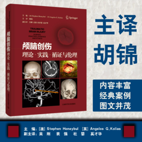 颅脑创伤 理论·实践·循证与伦理